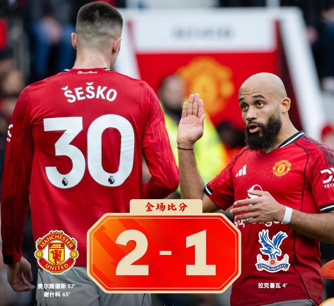 热闻 B费一传一射,谢什科三连杀!曼联2-1逆转水晶宫杀入英超前三