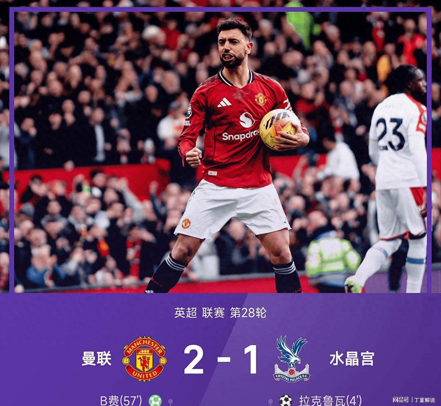 英超:曼联2-1拒爆冷，逆转水晶宫升至积分榜第3