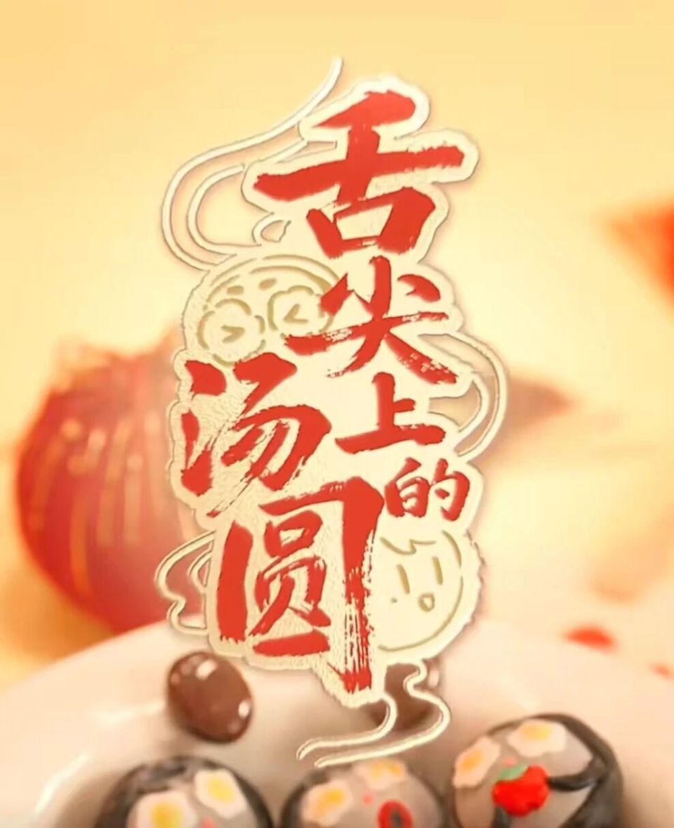 周深· 寻音觅深|年年喜乐 岁岁长安