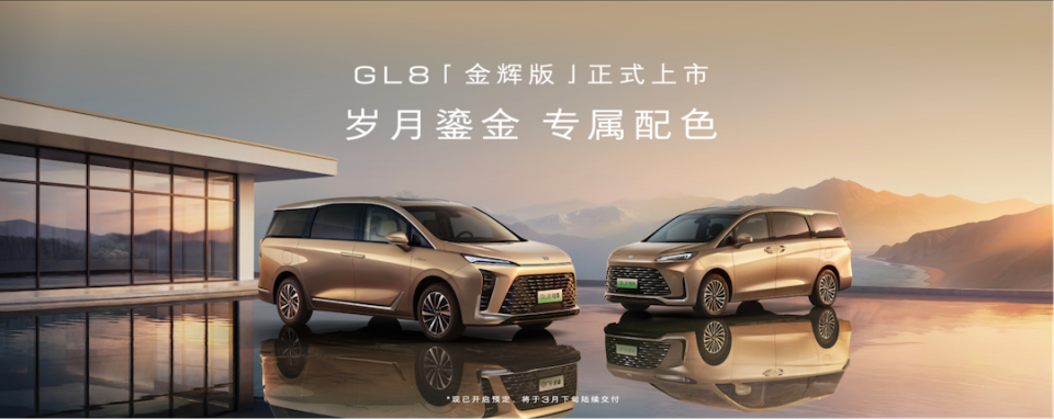 首款900V超快充MPV 别克GL8双车上线 首发金石之约服务
