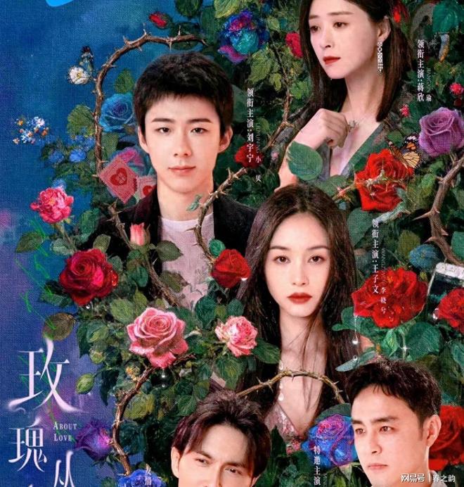 《玫瑰丛生》王子文蒋欣再度合作，刘宇宁演绎完美恋人！
