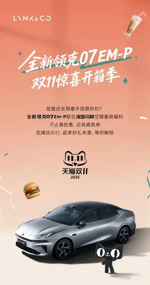 全新领克07闪购福利加码,美食免单卡来袭!