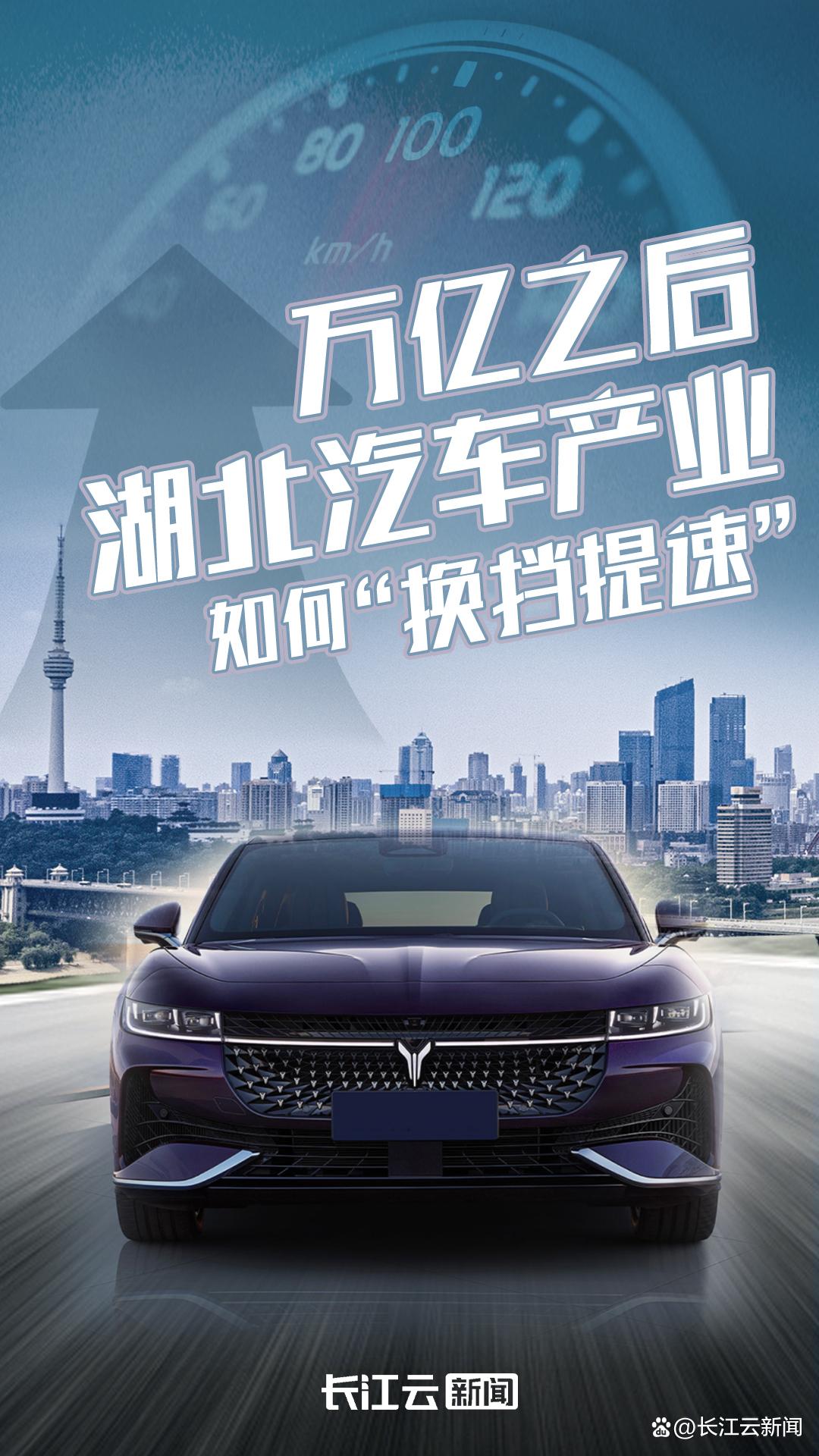 万亿之后,湖北汽车产业如何“换挡提速”?