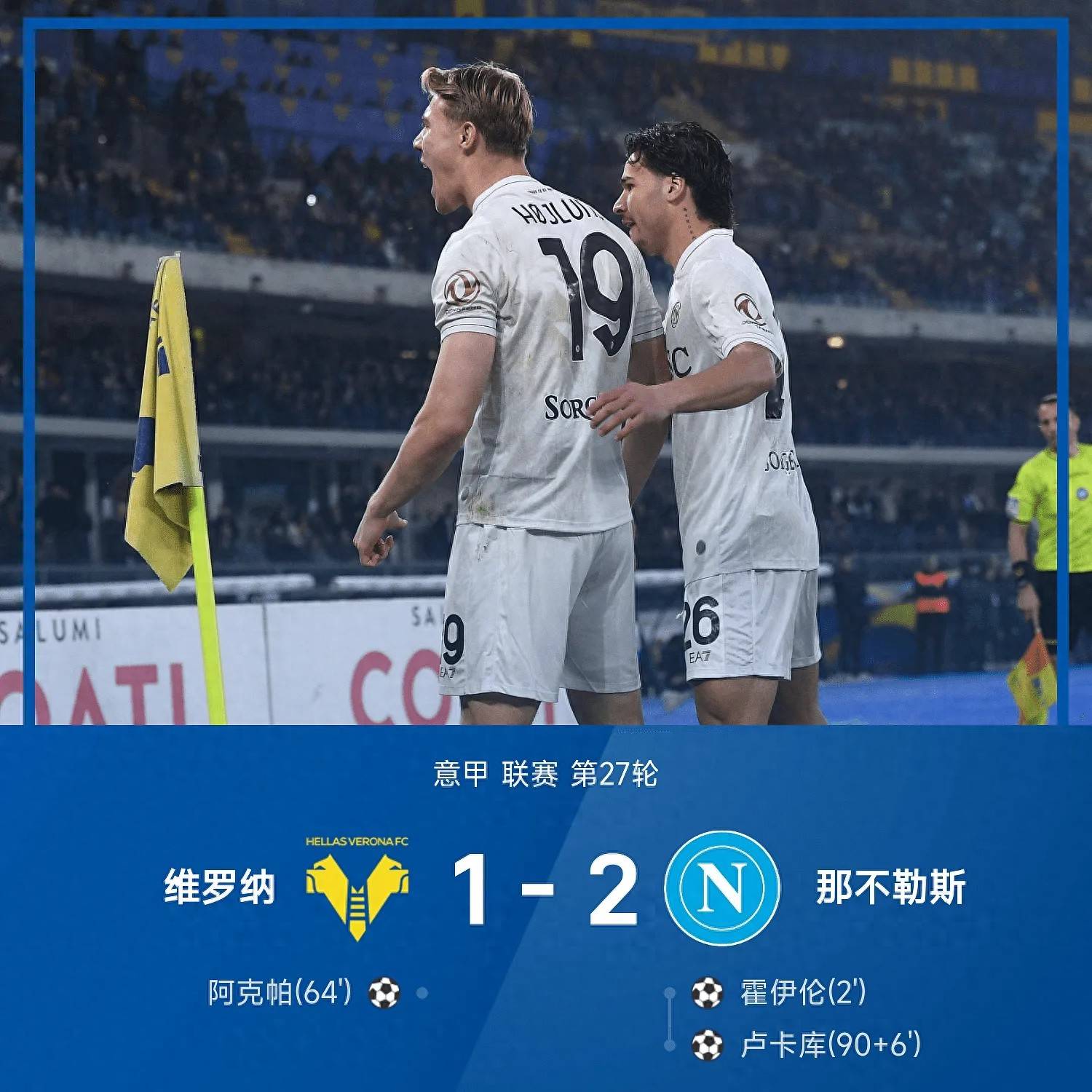 意甲!2-1拒绝爆冷,霍伊伦闪击,卢卡库绝杀那不勒斯险胜维罗纳