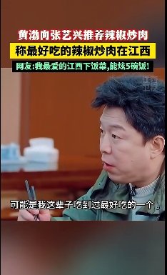 黄渤公开推荐!称最好吃的辣椒炒肉在江西江西