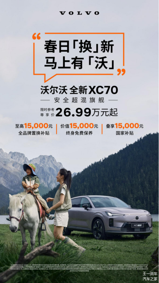 沃尔沃全新XC70购车权益来袭,至高15000元补贴+终身免费保养