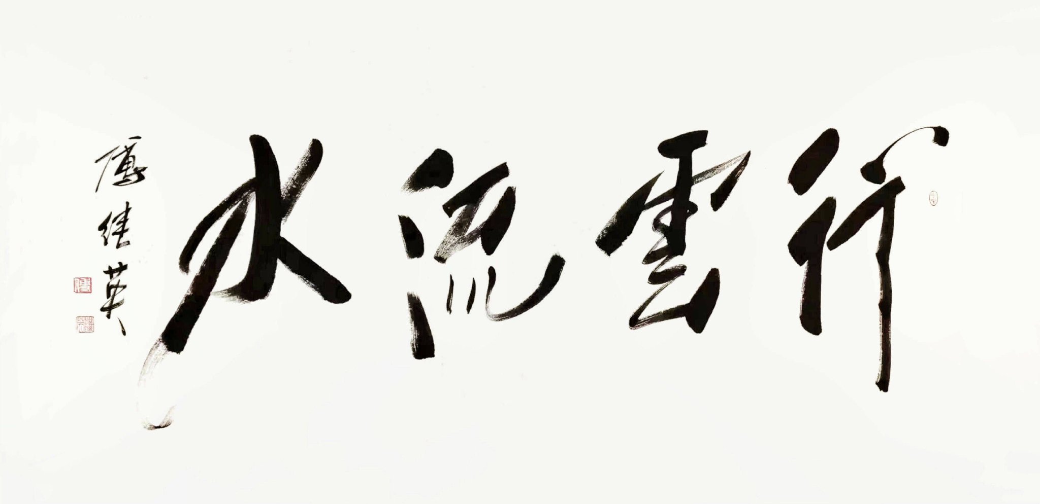 办公室书房字画傅继英书法作品《行云流水》时光与生命的哲理