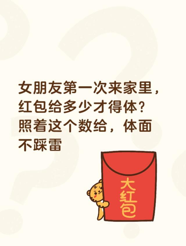 女朋友第一次来家里，红包给多少才得体?照着这数给，体面不踩雷|彩礼|大吉|订婚|新郎跳河_订阅