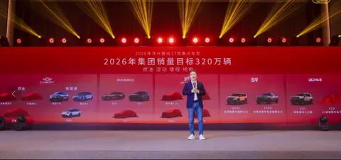 奇瑞集团2026年锁定320万辆销量目标，推“国补厂补”