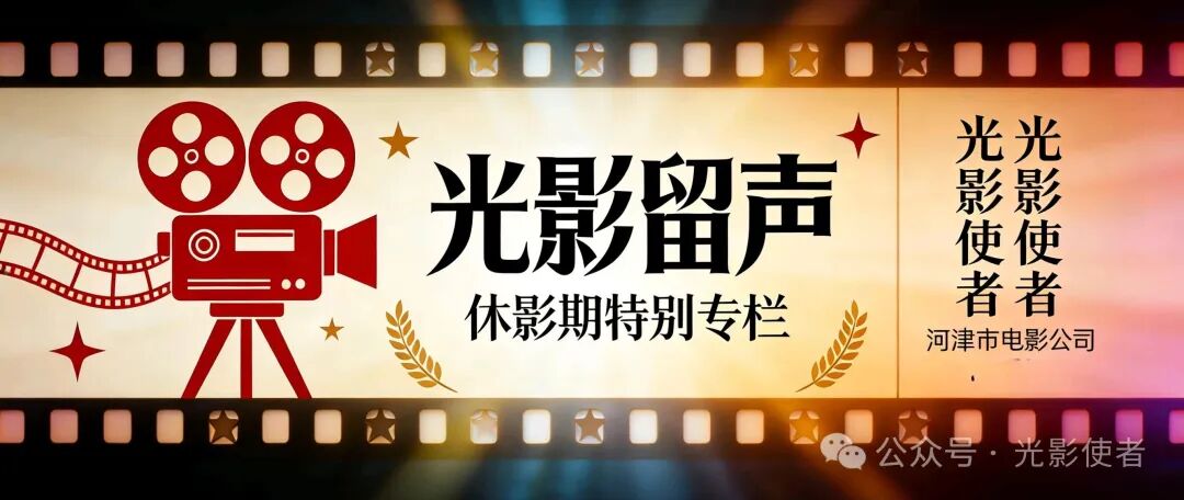 「光影留声」第13期:《第二十条》—— 烟火气里的法理与人情