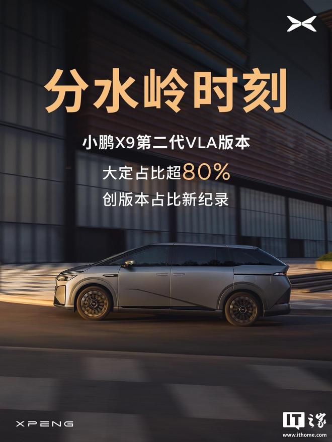 小鹏X9第二代VLA版本大定占比超8成，刷新版本占比新纪录