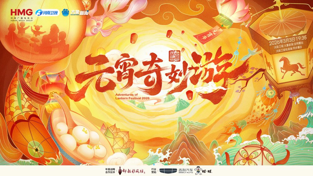 陈瑶蒋敦豪骆文博都来了!河南卫视元宵奇妙游3月3日晚浪漫开播