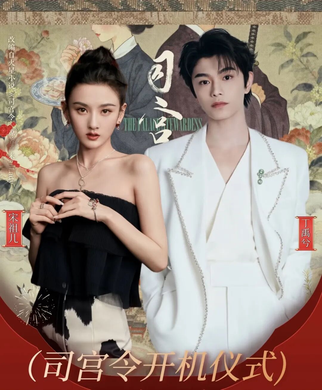 【大剧汇】宋祖儿丁禹兮领衔《司宫令》开机:美食权谋交织,解锁南宋女官进阶路!
