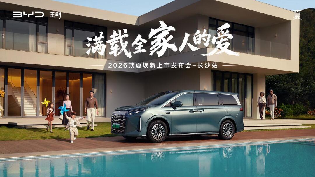 2026款比亚迪夏长沙焕新上市，解锁家庭出行“头等舱”体验 - 新车速递
