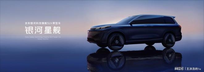 吉利汽车推出全球首款银河科技旗舰SUV“银河星舰”