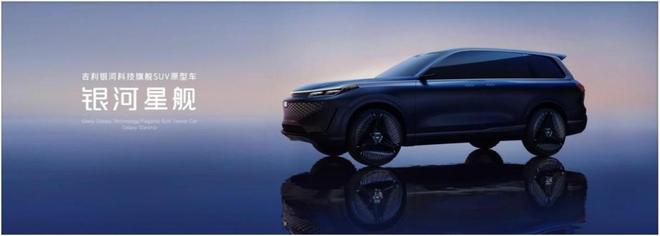 吉利银河科技旗舰 SUV“银河星舰”全球首发