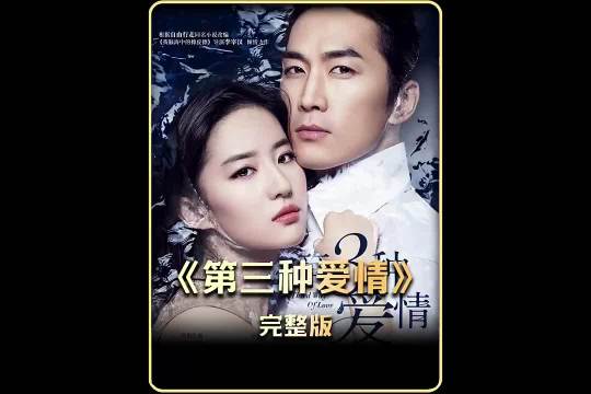 刘亦菲主演《第三种爱情》探讨爱情多维度