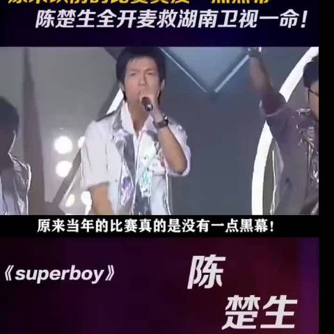 苏醒保送陈楚生夺冠，魏晨遭淘汰引争议