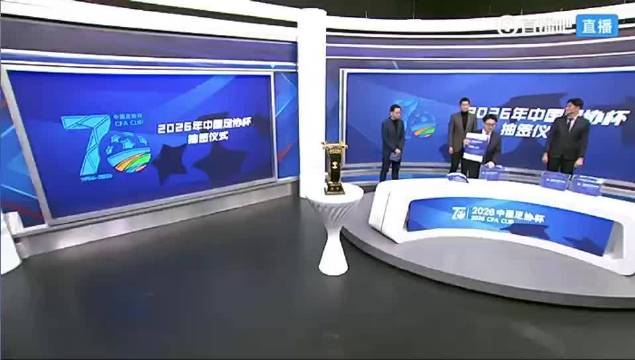 足协杯抽签揭晓，申花海港等五强同处上半区