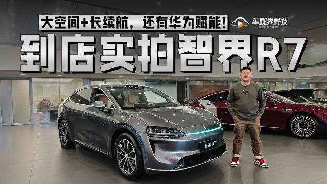 视频：大空间+长续航，还有华为赋能！到店实拍智界R7