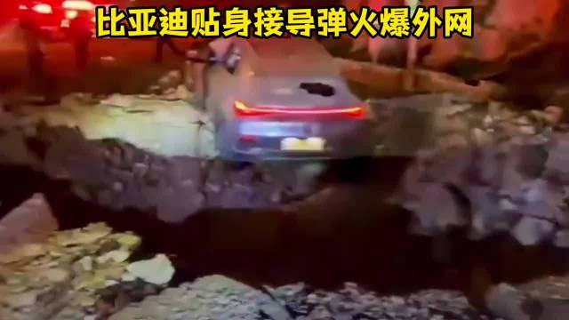 比亚迪贴身接导弹火爆外网