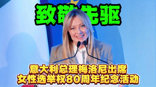 意大利总理梅洛尼纪念女性选举权80周年，强调女性权利平等实现