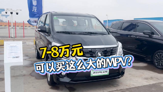 视频：超大杯MPV卖9.99万 全新菱智PLUS行不行？