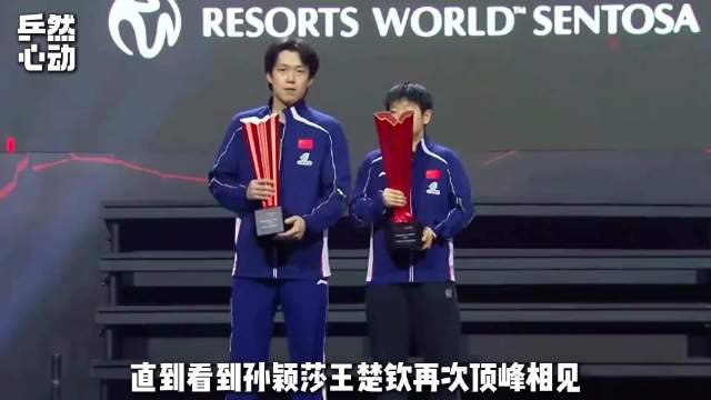 “莎头”第一期丨从少年搭档到顶峰相见，源于一个美好的开始 孙颖莎 王楚钦