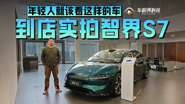 视频：年轻人就该看这样的车，到店实拍智界S7