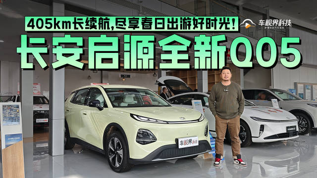 405km长续航，尽享春日出游好时光！到店实拍长安启源全新Q05