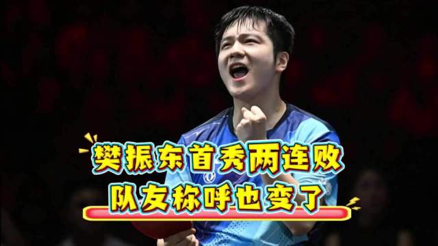 樊振东德甲首秀爆冷两连败！队友称呼都变了 樊振东德甲乒乓球