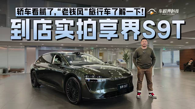 轿车看腻了，“老钱风”旅行车了解一下！到店实拍享界S9T