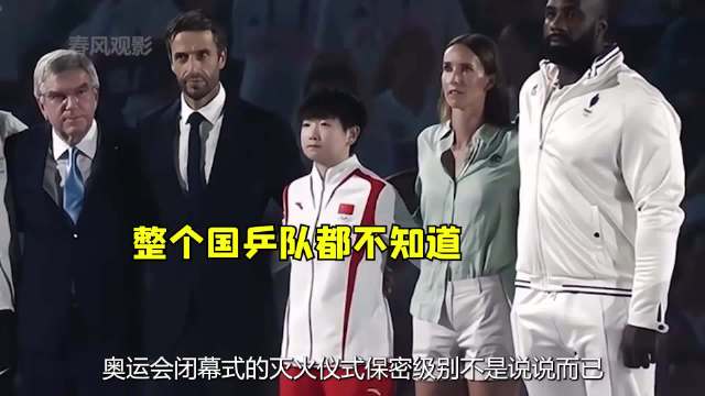得知奥运会闭幕式全程保密，才明白孙颖莎亚洲代表的含金量有多高