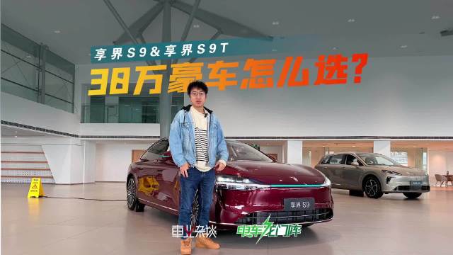 探店享界S9与S9T，30万级新能源车挑战BBA