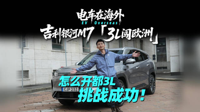 吉利银河M7完成2478公里欧洲五国穿越挑战