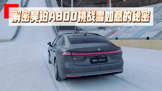 昊铂A800挑战37度冰雪陡坡，三电机四驱与鹰爪系统显威