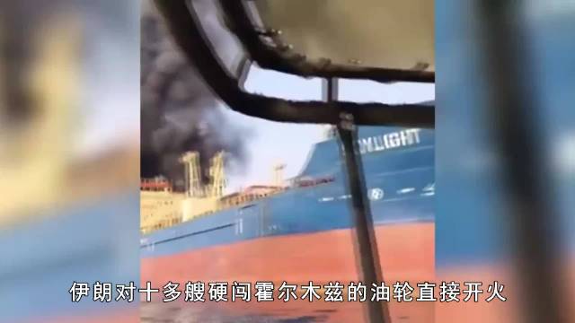 伊朗封锁霍尔木兹海峡中国船只获通行