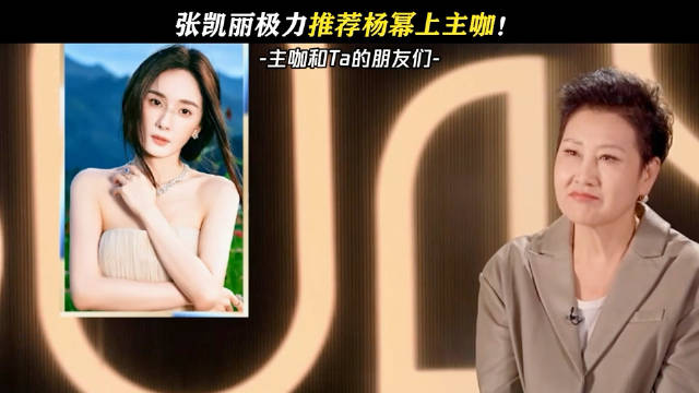 花少四的友谊 张凯丽推荐杨幂上节目，夸赞杨幂非常有喜剧感，幽默感十足