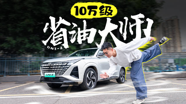 把插混 SUV 杀到 9 万，长安UNI-Z PHEV还有短板吗？