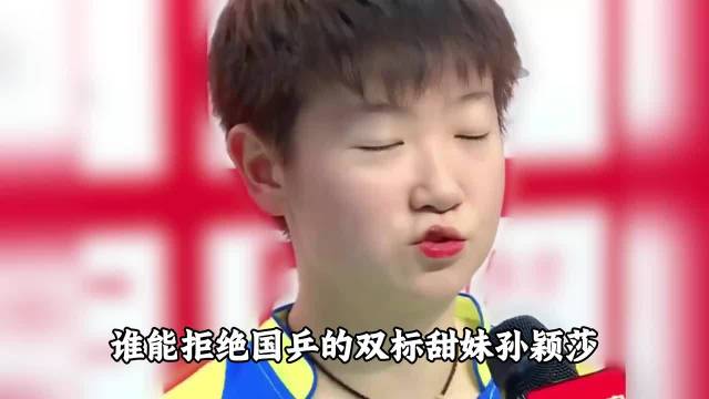 谁能抗住孙颖莎和王曼昱的双标，这也太可爱了
