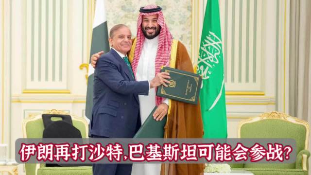 巴基斯坦要帮助沙特打伊朗？巴铁外长表达了一个隐晦的威胁