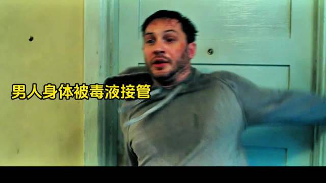 谁不想拥有毒液这样的一个外挂！