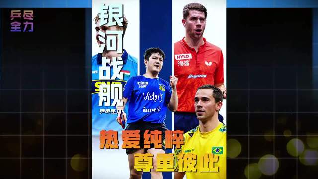 萨尔布吕肯组银河战舰靠专业尊重吸引樊振东等顶尖选手