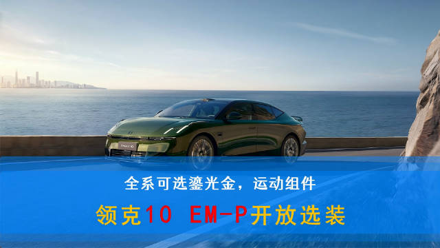 领克10 EM-P全系可选鎏光金车漆