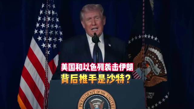 特朗普被曝卧室决定袭击伊朗，无视情报引发中东动荡