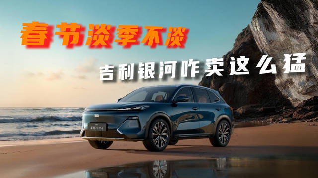 吉利银河前两月销量破15万，星愿单车型近4万辆