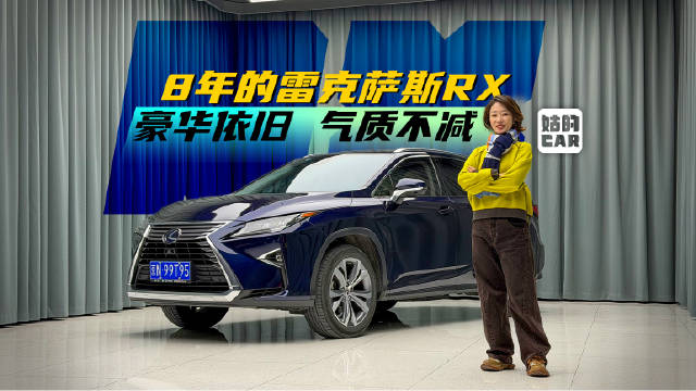 视频：8年的雷克萨斯RX 豪华依旧 气质不减@踢车夏东 @微博汽车