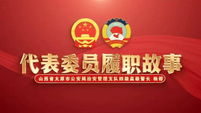 代表委员履职故事：山西省太原市公安局治安管理支队四级高级警长杨蓉