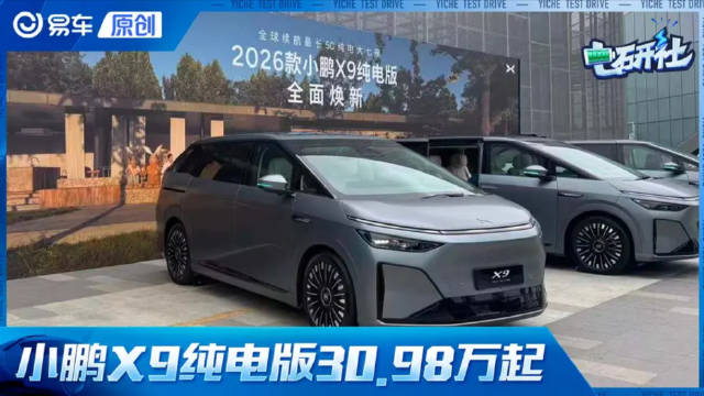 小鹏X9纯电版上市30.98万起！首搭第二代VLA辅助驾驶！