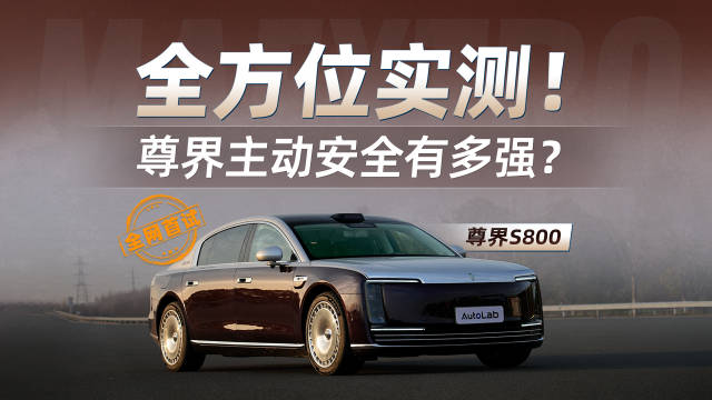 全网首测全新尊界S800主动安全，全新硬件加持，综合实力夯爆了？